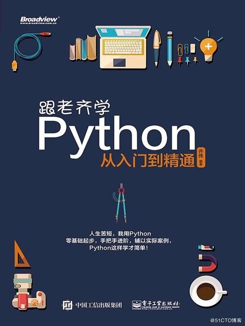 Python入门书籍推荐零基础学习最佳书籍《跟老齐学Python 轻松入门》pd...