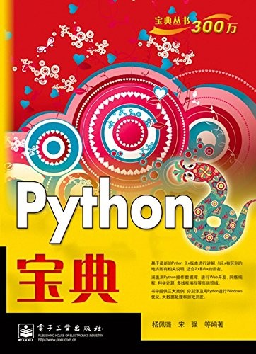 Python宝典 pdf 下载