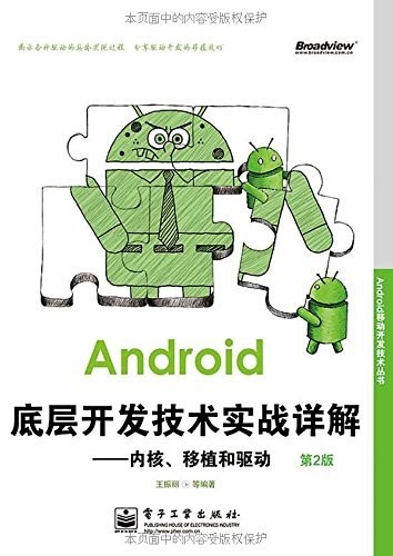 《Android驱动开发与移植实战详解》pdf高清完整版下载