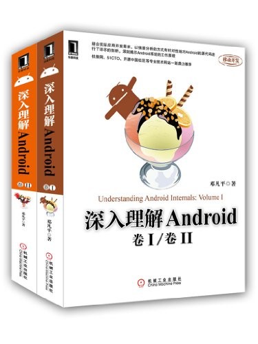 《深入理解Android》(卷1) (卷2) 全本邓凡平 pdf电子扫描版下载