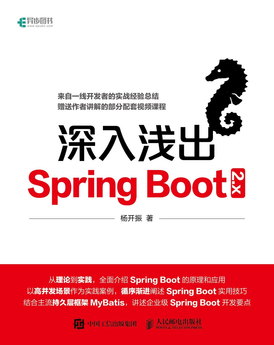 杨开振《深入浅出Spring Boot 2.x》 PDF 视频课程 源码 下载