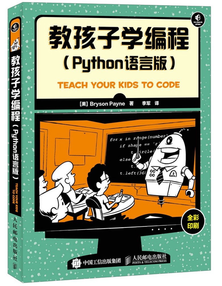 《教孩子学编程 Python语言版》中文版PDF-Teach Your Kids...