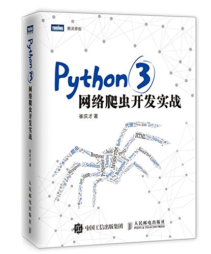 学习python爬虫最佳书籍《Python 3网络爬虫开发实战》pdf 源码