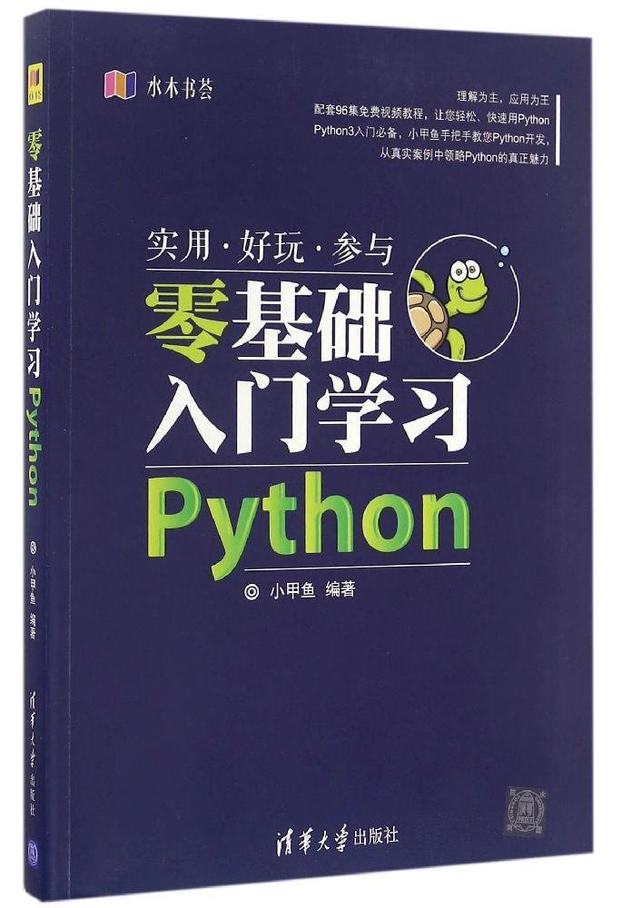 小甲鱼《零基础入门学习Python》书PDF+笔记+课后题及答案