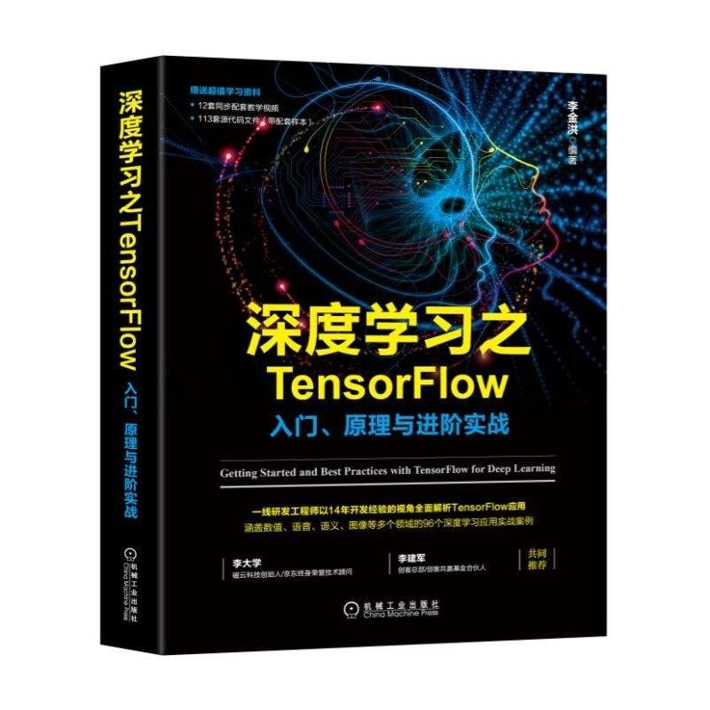 李金洪 《深度学习之TensorFlow》（入门、原理与进阶实战）PDF代码