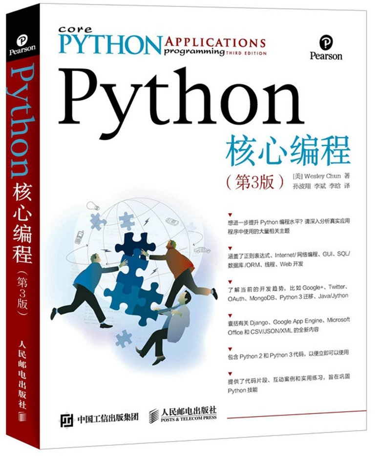 Python核心编程(第三版