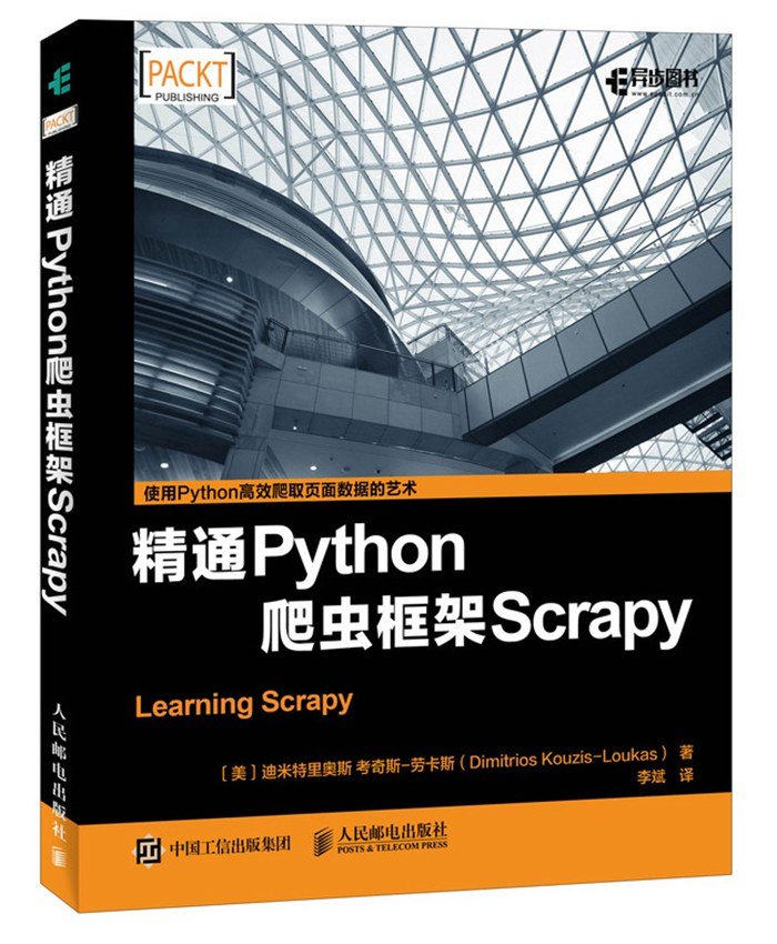 《精通Python爬虫框架Scrapy PDF》