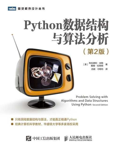 《Python数据结构与算法分析（第2版）（图灵图书）》 布拉德利·米勒 & 戴...