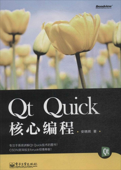 《Qt Quick核心编程》 安晓辉 epub 29.15 MB