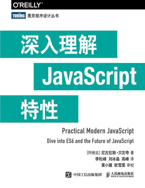 《深入理解JavaScript特性》 [阿根廷] 尼古拉斯 • 贝瓦夸] epu...