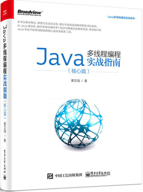 《Java多线程编程实战指南（核心篇） Java多线程编程实战系列》 黄文海 e...