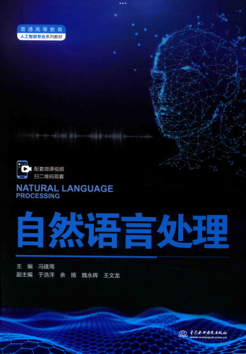 《自然语言处理》 冯建周 pdf 58.51 MB
