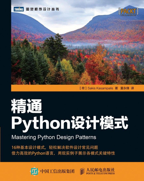 《精通Python设计模式》 [荷] Sakis Kasampalis [[荷]...