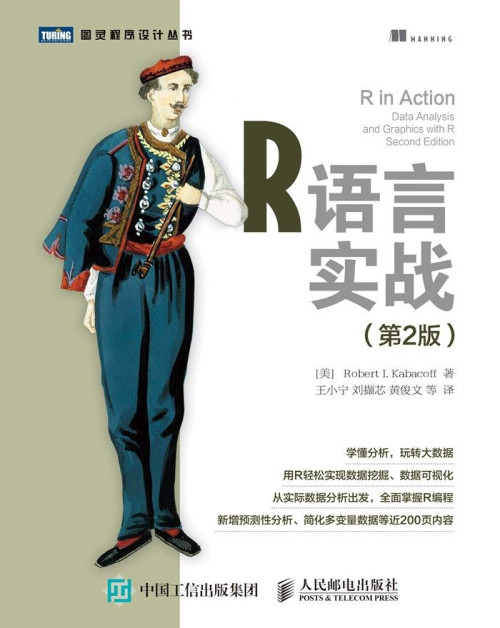 《R语言实战（第2版）》 [美] Robert I. Kabacoff [[美]...