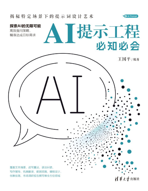 《AI提示工程必知必会》 王国平 pdf 56.81 MB