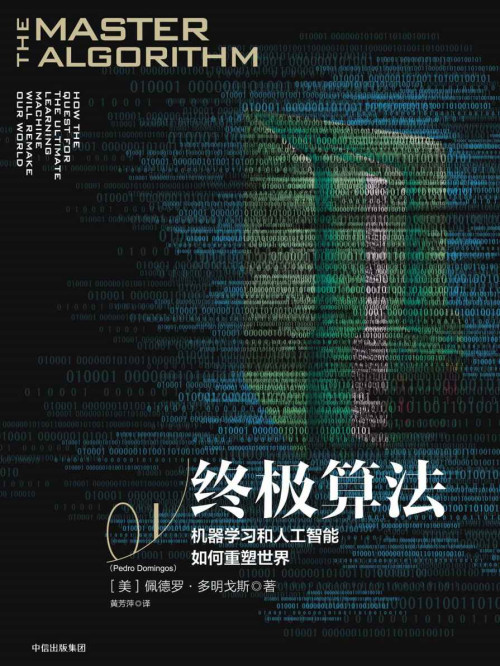 《终极算法：机器学习和人工智能如何重塑世界》 [美]佩德罗·多明戈斯 [[美]佩...