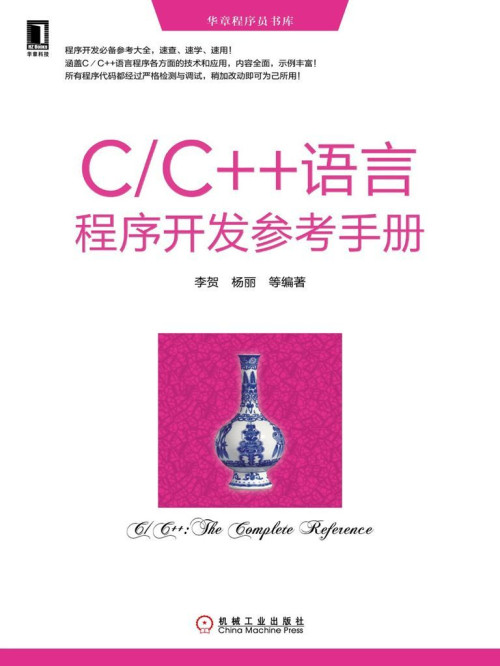 《C/C++语言程序开发参考手册 (华章程序员书库)》 李贺；杨丽 epub 1...