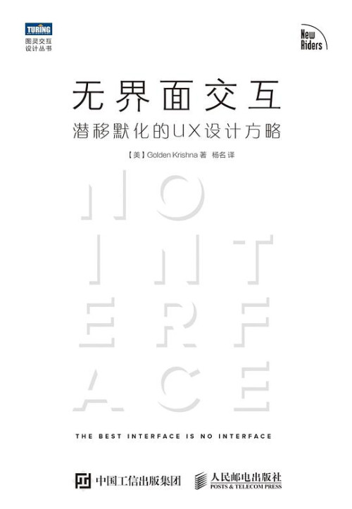 《无界面交互：潜移默化的UX设计方略》 【美】戈尔登·克里希那  杨名 epub...