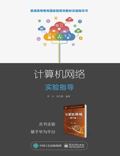 《计算机网络实验指导 Computer Network Experiment g...