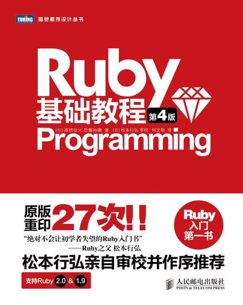 《Ruby基础教程(第4版) (图灵程序设计丛书)》 [日]高桥征义 & 后藤裕...