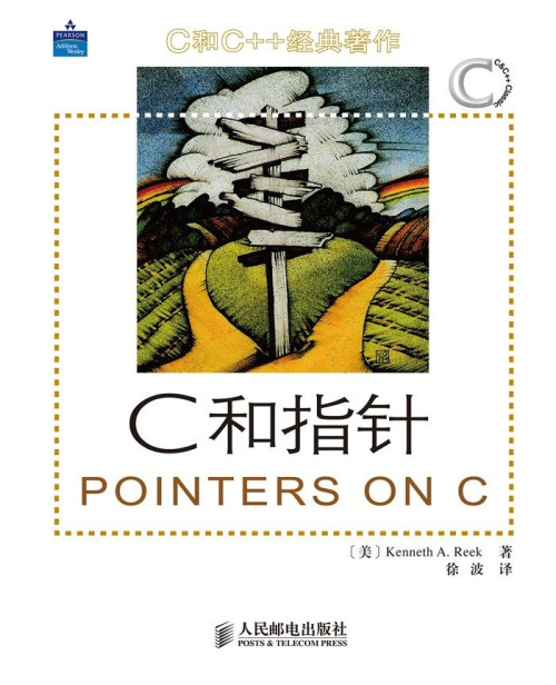 《C和指针（异步图书） (C和C++经典著作)》 Kenneth A.Reek ...
