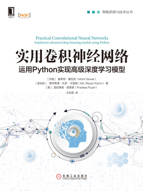 《实用卷积神经网络：运用Python实现高级深度学习模型 (智能系统与技术丛书)...