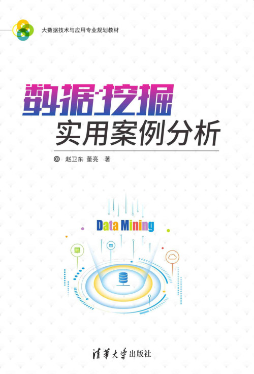 《数据挖掘实用案例分析》 赵卫东 & 董亮 epub 29.99 MB