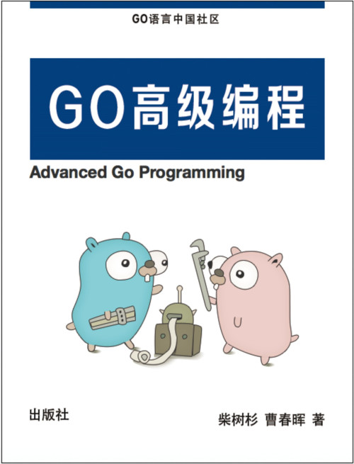 《Go语言高级编程》 chai2010 epub 3.57 MB