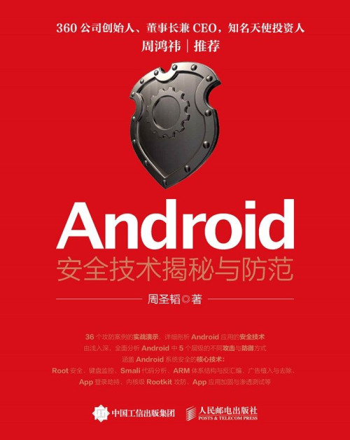 《Android安全技术揭秘与防范》 周圣韬 epub 8.82 MB