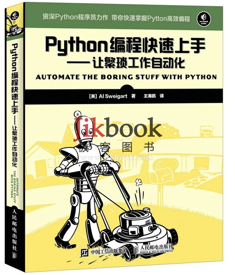 Python编程快速上手让繁琐工作自动化 PDF