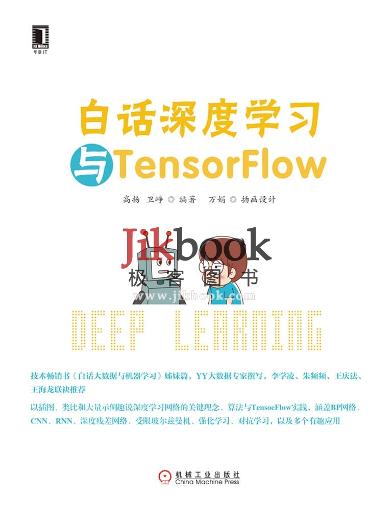 《白话深度学习与TensorFlow》中文版PDF