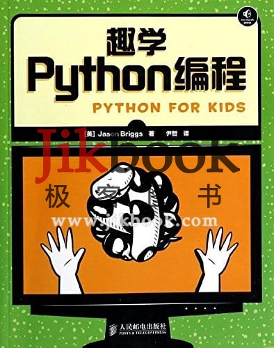 趣学Python编程pdf 中英文版