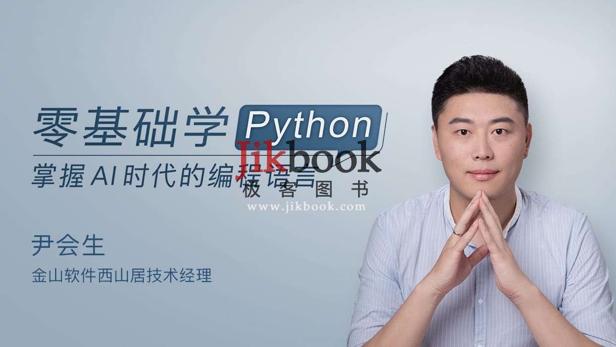 视频课程《零基础学Python》从小白到入门