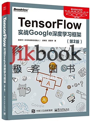 《TensorFlow实战》Google深度学习框架(第2版)PDF