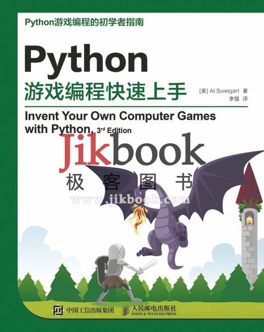 Python游戏编程快速上手(第3版) 中文 英文pdf