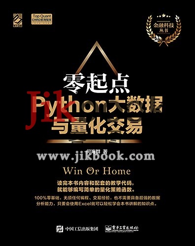 《零起点Python大数据与量化交易》PDF 下载