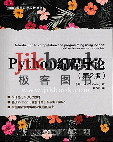 《Python编程导论第2版》高清中文PDF+高清英文PDF+源代码+测试解答