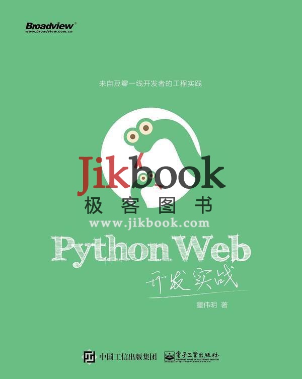 《Python Web开发实战(董伟明)》中文PDF+源代码下载