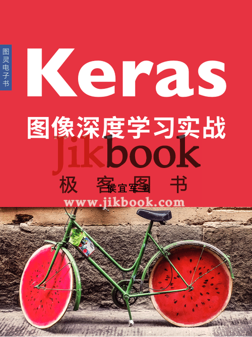 《Keras图像深度学习实战》PDF+《keras2.0中文文档》PDF