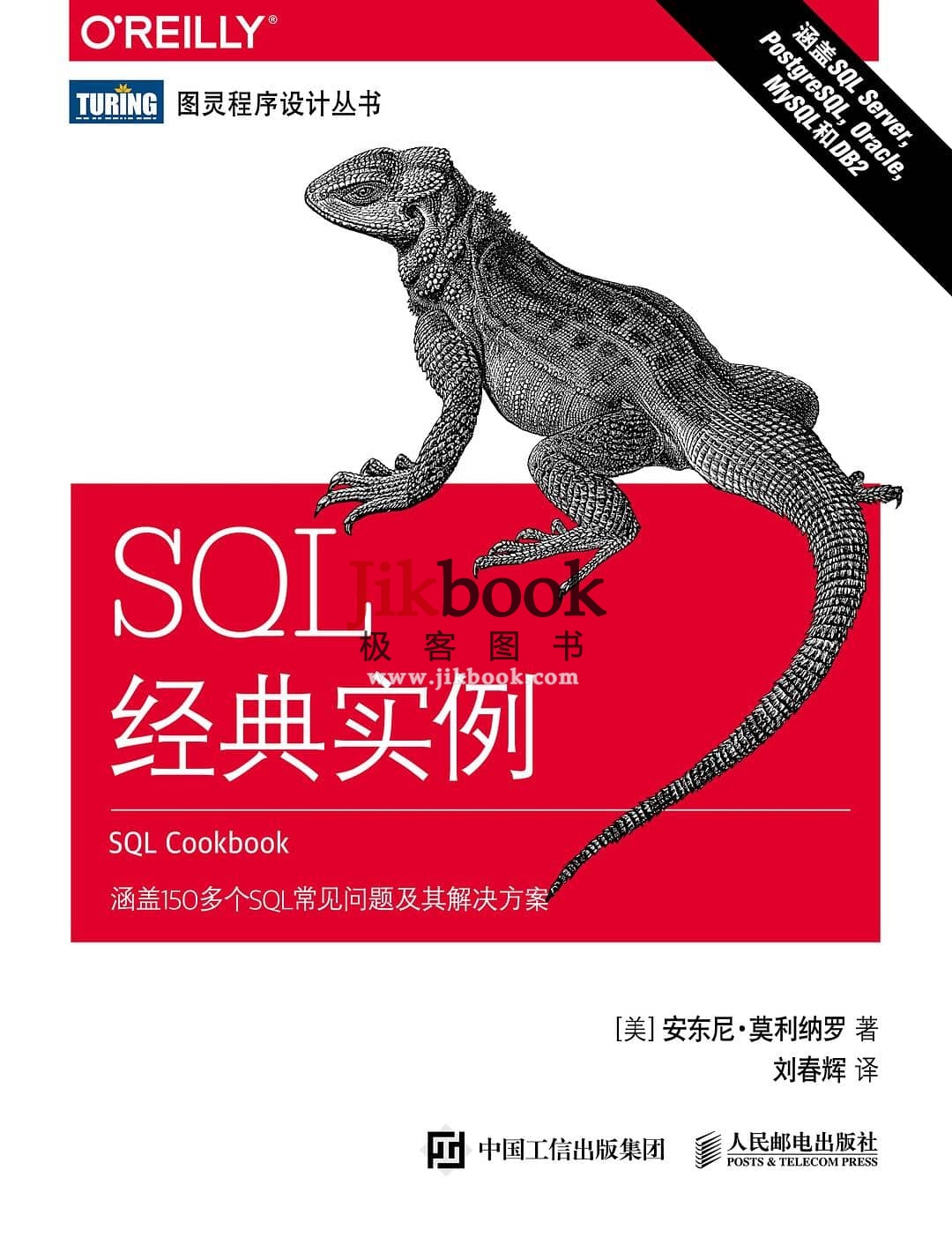 《SQL经典实例》高清中文PDF 高清英文PDF 源代码