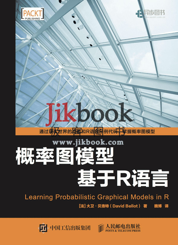 《概率图模型基于R语言》高清中文PDF 高清英文PDF 源代码