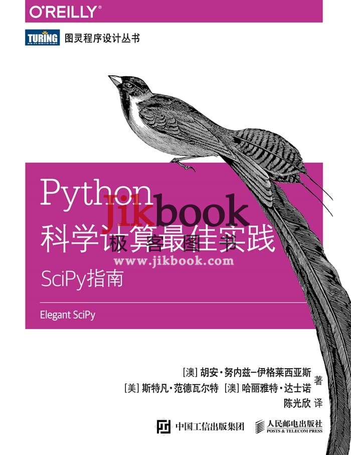 《Python科学计算最佳实践：SciPy指南》高清中文PDF（含示例代码及彩图...