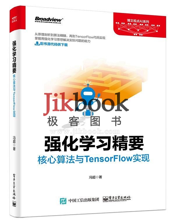 冯超《强化学习精要：核心算法与TensorFlow实现》PDF 附源代码