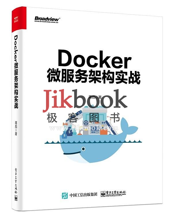 蒋彪《Docker微服务架构实战》PDF