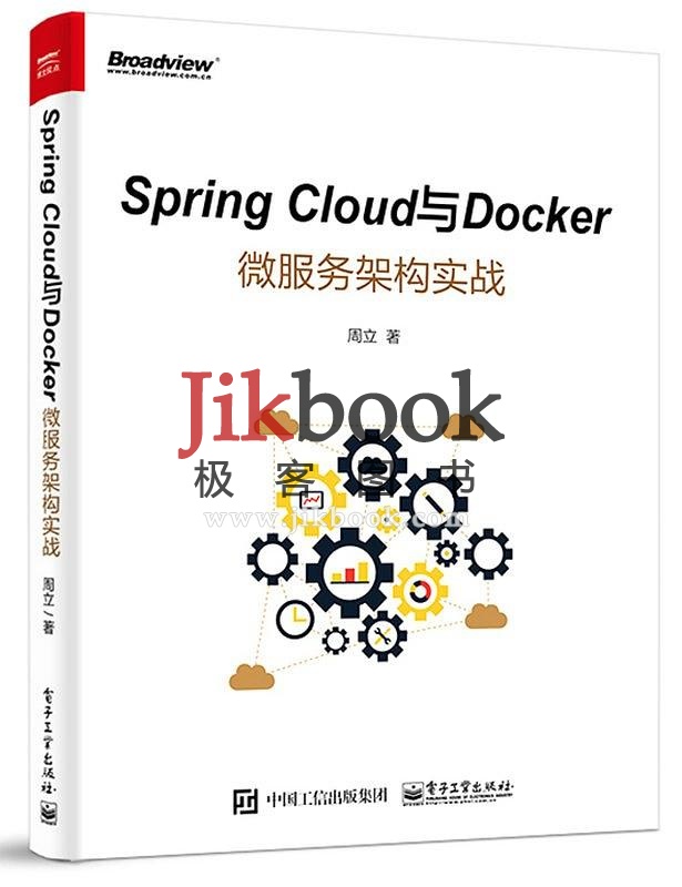 周立《Spring Cloud与Docker微服务架构实战》