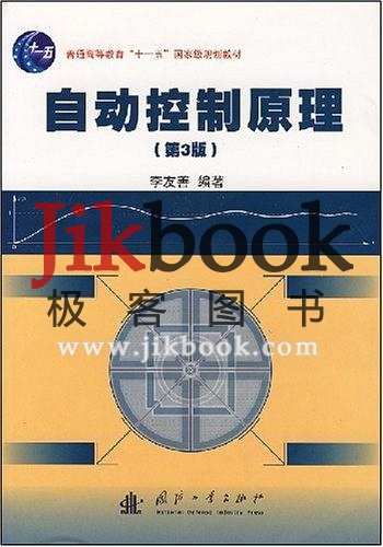 《自动控制原理》(上下册)-李友善 pdf 下载