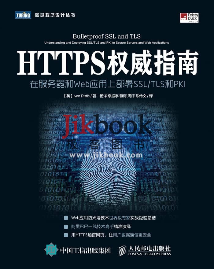 《HTTPS权威指南：在服务器和Web应用上部署SSL/TLS和PKI》pdf ...