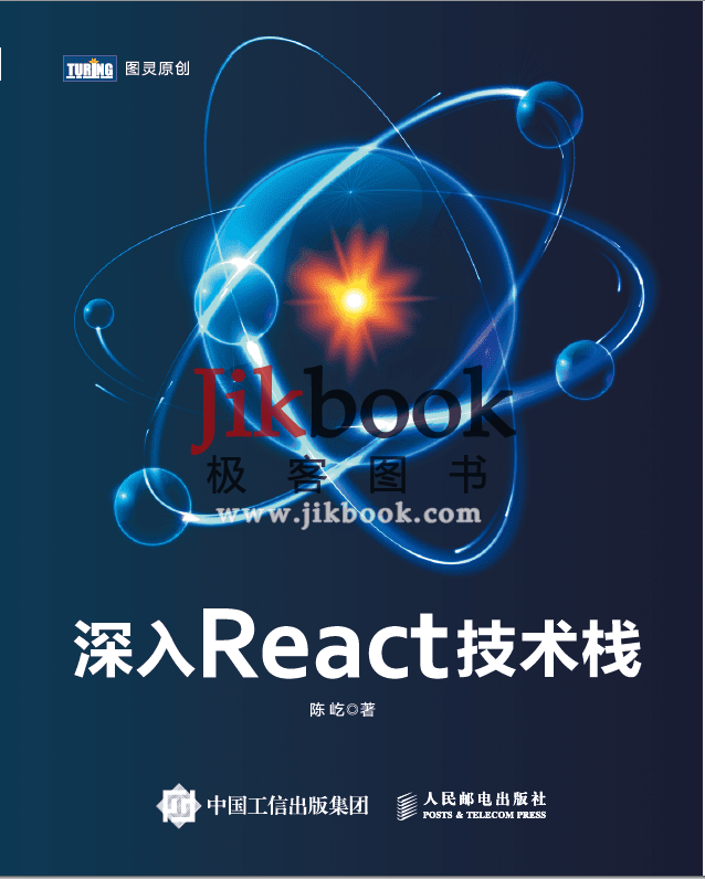 陈屹 《深入React技术栈》pdf+源码