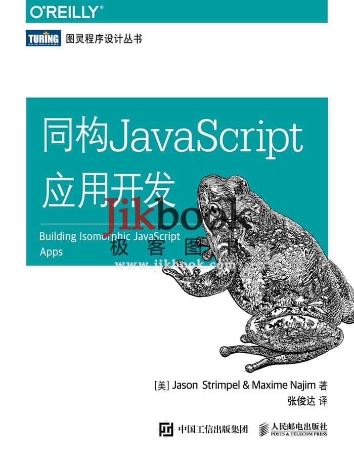 《同构JavaScript应用开发》pdf+原书代码