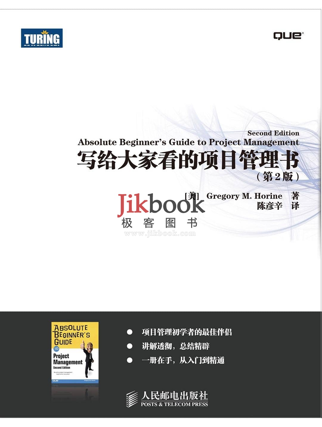 《写给大家看的项目管理书》第2版pdf